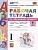 Рабочая тетрадь по обучению грамоте. 1 класс. Часть 1. К учебнику В.Г. Горецкого и др. "Азбука. 1 класс. В 2-х частях. Часть 1" (М.: Просвещение). Тихомирова Е.М.  фото, kupilegko.ru