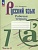 Русский язык. 7 класс. Рабочая тетрадь. В двух частях. Часть 2. Бондаренко Марина Анатольевна  фото, kupilegko.ru