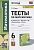 Тесты по математике. 6 класс. К учебнику А.Г. Мерзляка и др. "Математика. 6 класс" (М.: Издательский центр "Вентана-Граф"). Ерина Т.М.  фото, kupilegko.ru