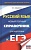 ЕГЭ. Русский язык. Новый полный справочник для подготовки к ЕГЭ. Симакова Елена Святославовна  фото, kupilegko.ru