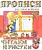 Прописи для самых маленьких. Читаем и рисуем. Ивлева В. (ред.)  фото, kupilegko.ru