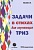 Задачи в стихах для изучающих ТРИЗ. Кислов А.  фото, kupilegko.ru