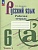 Русский язык. 6 класс. Рабочая тетрадь. В двух частях. Часть 1. Бондаренко Марина Анатольевна  фото, kupilegko.ru