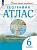 Атлас. География. 6 класс. Косолапова М.В., Приваловский А.Н.  фото, kupilegko.ru