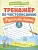 Тренажер по чистописанию. Русский язык. 4 класс. Субботина Е.  фото, kupilegko.ru
