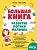 Большая книга. Развитие логики малыша (нов. оф.). Светлова Инна Евгеньевна  фото, kupilegko.ru