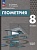 Математика. Геометрия. 8 класс. Базовый уровень. Учебное пособие. Смирнов В.А., Смирнова И.М.  фото, kupilegko.ru