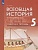 Всеобщая история 5кл. История Древнего мира. Рабочая тетрадь. Саплина Е.В.  фото, kupilegko.ru