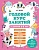 Годовой курс занятий с детьми 4-5 лет. Волох Алла Владимировна  фото, kupilegko.ru