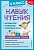 Навык чтения: формируем, развиваем, совершенствуем. 4 класс. Бондаренко Александра Александровна  фото, kupilegko.ru