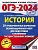 ОГЭ-2024. История (60x84/8). 20 тренировочных вариантов экзаменационных работ для подготовки к основному государственному экзамену. Артасов Игорь Анатольевич, Мельникова Ольга Николаевна, Крицкая Надежда Федоровна  фото, kupilegko.ru