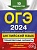 ОГЭ-2024. Английский язык. Тренировочные варианты. 10 вариантов (+ аудиоматериалы). Громова Камилла Алексеевна, Вострикова Ольга Владимировна, Машошина Виктория Сергеевна  фото, kupilegko.ru