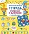 Интерактивная тетрадь. Сложение и вычитание с наклейками. Хор Р.  фото, kupilegko.ru