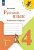 Русский язык. Рабочая тетрадь. 4 класс. В 2-х частях. Часть 1. Канакина В.П.  фото, kupilegko.ru