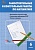 Самостоятельные и контрольные работы по математике. 6 класс. Рабочая тетрадь. Гаиашвили М.Я., Ахременкова В.И.  фото, kupilegko.ru