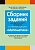 Сборник заданий для выпускного экзамена по учебному предмету «Математика» за период обучения и воспитания на II ступени общего среднего образования.  фото, kupilegko.ru