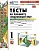 Тесты по предмету "Окружающий мир". 1 класс. Часть 1. К учебнику А.А. Плешакова "Окружающий мир. 1 класс. В 2-х частях. Часть 1". Тихомирова Е.М.  фото, kupilegko.ru