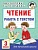 Чтение. Работа с текстом. 3 класс. Узорова Ольга Васильевна, Нефедова Елена Алексеевна  фото, kupilegko.ru