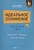 Идеальное сочинение. Подготовка к ЕГЭ. Проблема. Позиция. Комментарий. Беляева О., Тыранов Н.  фото, kupilegko.ru