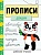 Прописи. Рабочая тетрадь. «Дождик». Маврина Л.В.  фото, kupilegko.ru