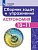 Татарников. Астрономия. 10-11 класс. Сборник задач и упражнений. Базовый уровень.. Татарников А., Угольников О., Фадеев Е.  фото, kupilegko.ru