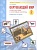 Окружающий мир. 2 класс. Тематический и итоговый контроль. Рабочая тетрадь. Галяшина П.  фото, kupilegko.ru