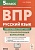 Руссикй язык. Всероссийская проверочная работа. 5 класс. Повторяем и тренируемся. 15 тренировочных вариантов. Сенина Н.А.  фото, kupilegko.ru