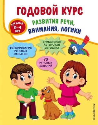 Годовой курс развития речи, внимания, логики: для детей 3-4 лет. Ткаченко Татьяна Александровна  фото, kupilegko.ru