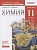 Химия. 11 класс. Рабочая тетрадь к учебнику О.С. Габриеляна. Базовый уровень. Габриелян О., Сладков С.  фото, kupilegko.ru
