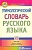 Этимологический словарь русского языка. 7-11 классы. Березович Е., Галинова Н.  фото, kupilegko.ru