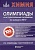 Химия: олимпиады и вступительные экзамены по химии в МГУ. Рыжова О.Н.,Теренин В.И.,Кузьменко Н.Е.и др.  фото, kupilegko.ru