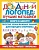 Скоро в школу! Простые уроки важных знаний для будущего отличника. Учить легко, учиться - интересно!. Олеся Жукова  фото, kupilegko.ru