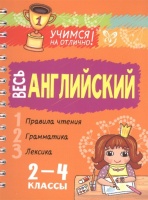 Весь английский 1-4 классы. Ганул Е.  фото, kupilegko.ru
