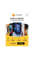 Подписка MyBook Премиум на 3 месяца  фото, kupilegko.ru